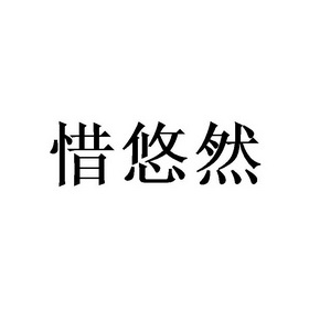 惜悠然