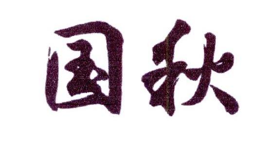 国秋