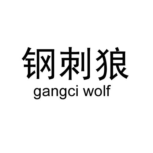 钢刺狼 GANGCI WOLF