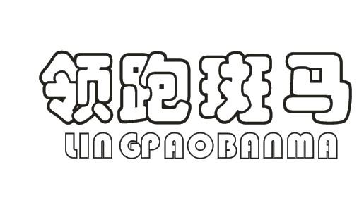 领跑斑马