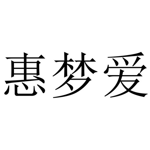 惠梦爱