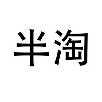 半淘