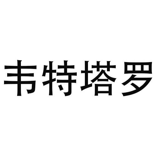 韦特塔罗