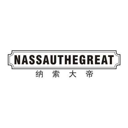 纳索大帝 NASSAUTHEGREAT