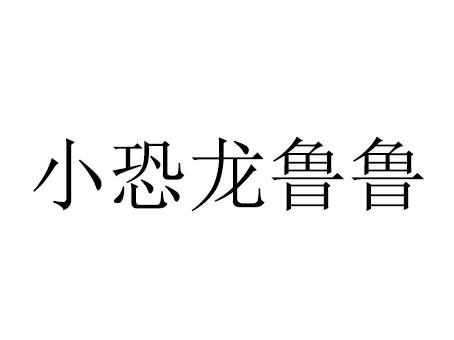 小恐龙鲁鲁