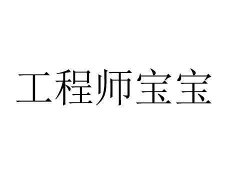 工程师宝宝