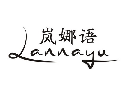 岚娜语