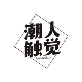 潮人触觉 FASHIORVISUSU