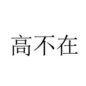 高不在