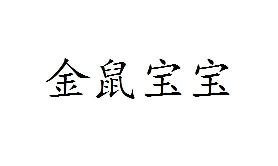 金鼠宝宝