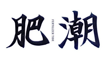 肥潮 FERTILIZER TIDE