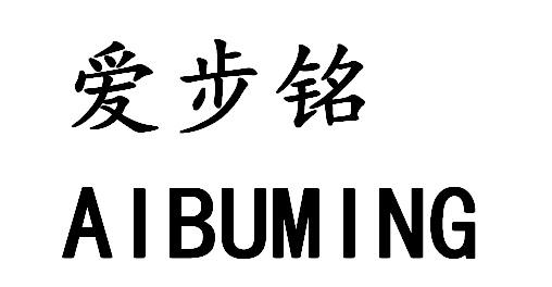 爱步铭