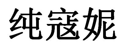 纯寇妮