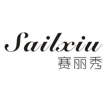 赛丽秀 SAILXIU