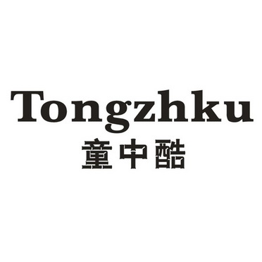 童中酷 TONGZHKU