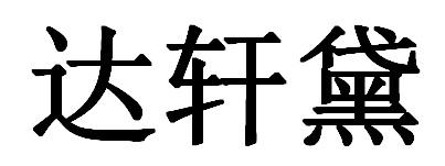 达轩黛