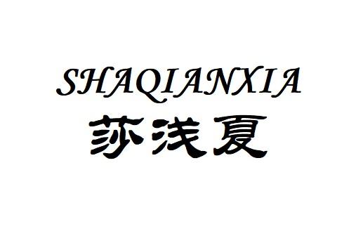 莎浅夏