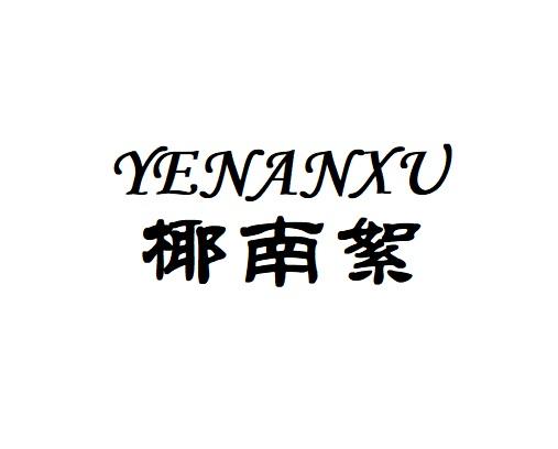 椰南絮