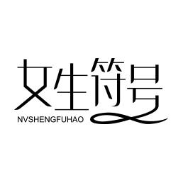 女生符号