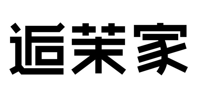 逅茉家