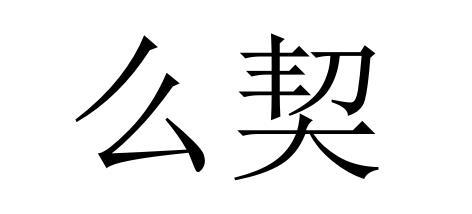 么契