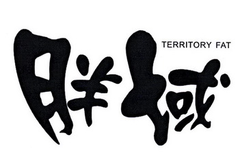 胖域 TERRITORY FAT