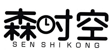 森时空