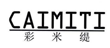 彩米缇