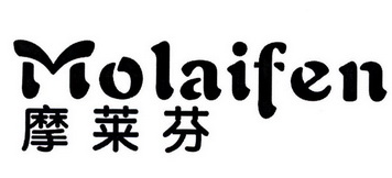 摩莱芬