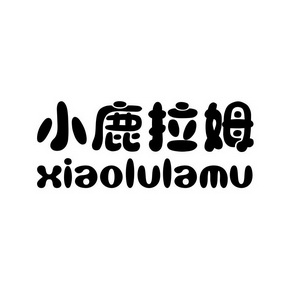 小鹿拉姆