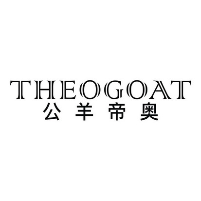 公羊帝奥 THEOGOAT
