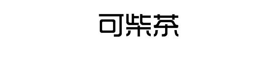 可柴茶