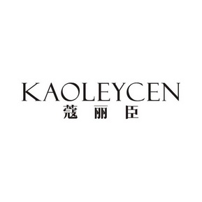 蔻丽臣 KAOLEYCEN