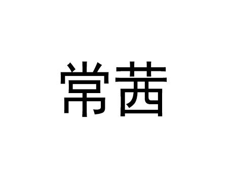 常茜