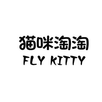 猫咪淘淘 FLY KITTY