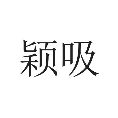 颖吸