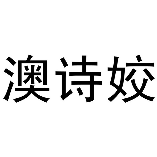 澳诗姣