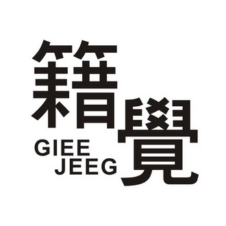 籍觉 GIEE JEEG