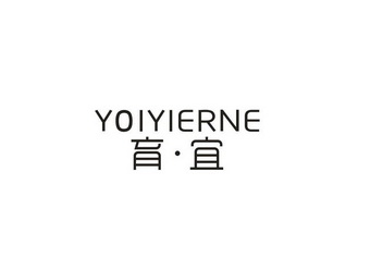 育宜 YOIYIERNE