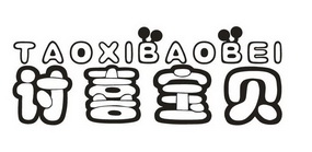 讨喜宝贝