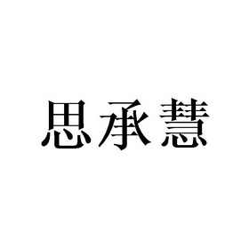 思承慧