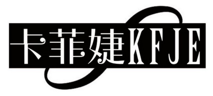 卡菲婕 KFJE