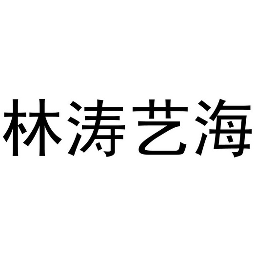 林涛艺海