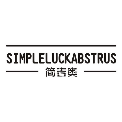 简吉奥  SIMPLE LUCK ABSTRUS