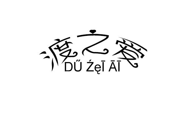 渡之爱 DU ZEI AI