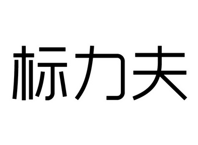 标力夫