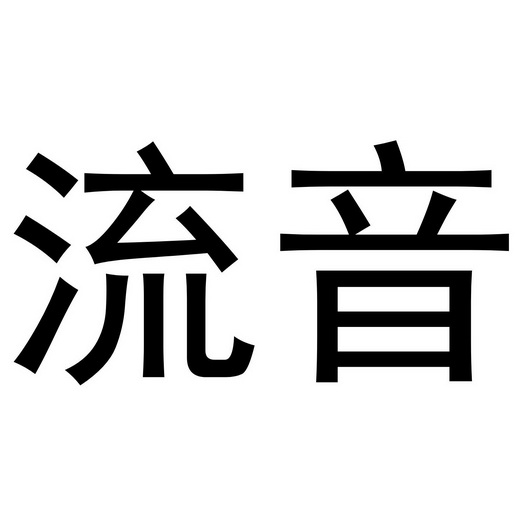 流音