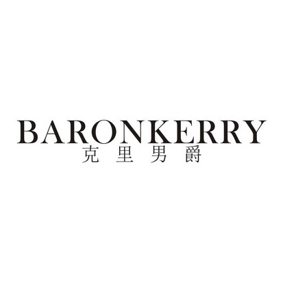 克里男爵 BARONKERRY