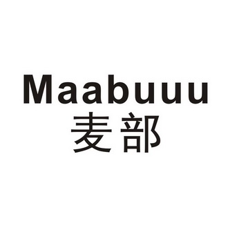 麦部 MAABUUU