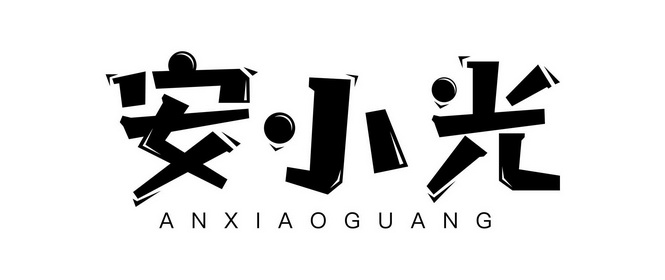 安小光